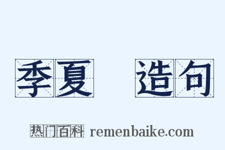 季夏紀造句是什么意思的图片